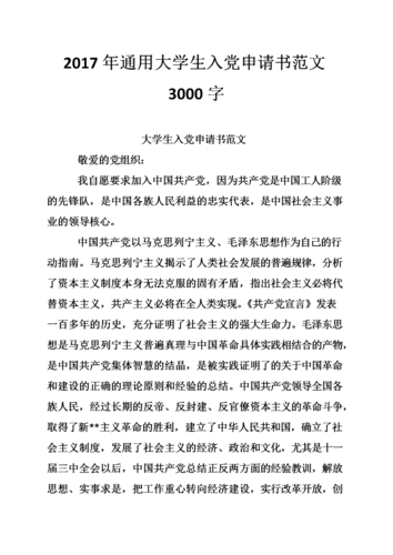 2020年大学生入党申请书3000字精选：展现你的优秀品质