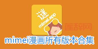 谜妹漫画MIMEI APP 下载大全：PP助手，满足你对漫画的所有需求！