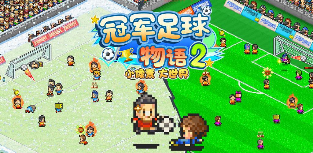 冠军足球物语2：开罗新作，打造你的梦之球队