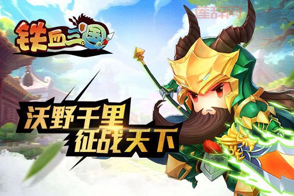 铁血三国：策略经营，打造你的三国王朝