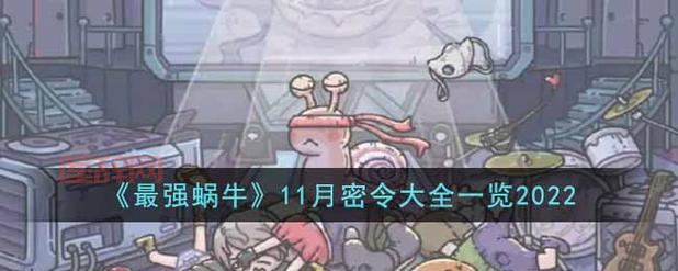 最强蜗牛密令汇总：失效即删，持续更新