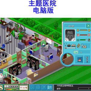 主题医院2游戏下载：全系列中文版，带你重温经典！