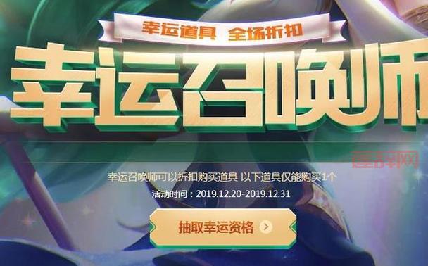 LOL幸运召唤师12月活动攻略:如何增加中奖概率?