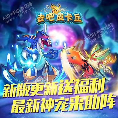 去吧皮卡丘礼包领取攻略：新手福利、激活码、兑换码全都有！