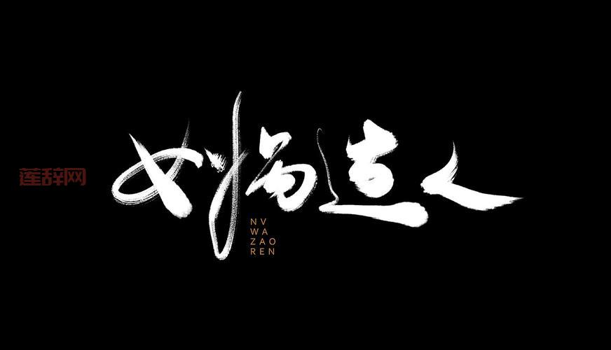 山海创世录：重温上古神话，体验修仙之旅