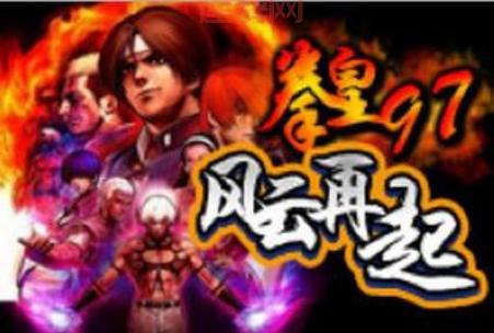 拳皇97风云再起下载安装2022:经典格斗,重温热血记忆!