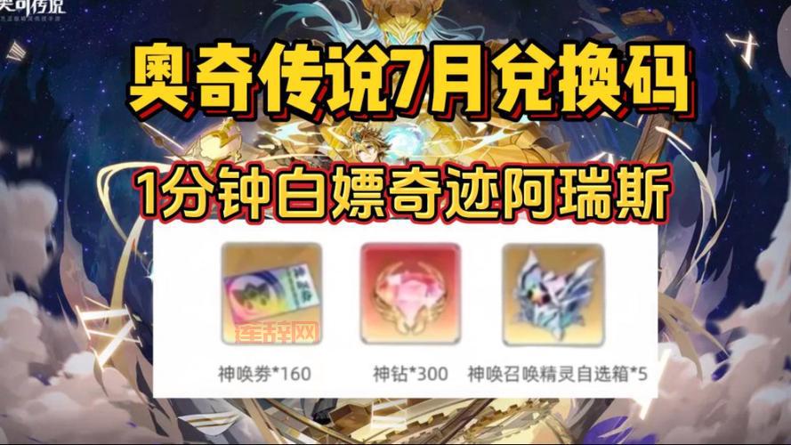 奥奇传说激活码大全：最新可用兑换码一览