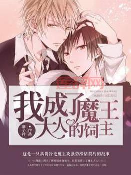 房东是魔王大人小说：亲爱的魔王大人，从超神开始的房东之路！