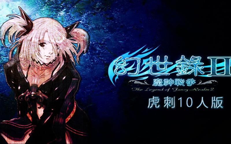 幻世录2游戏下载：手机版电脑版，任你选择！