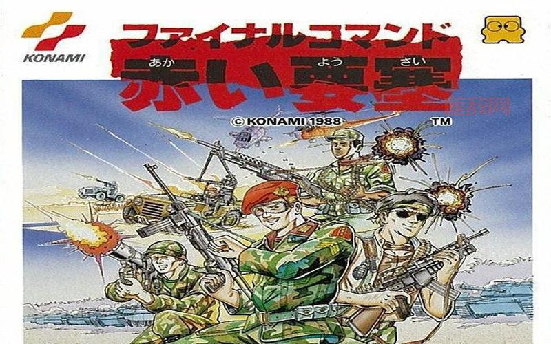 赤色要塞：重温80年代经典FC游戏