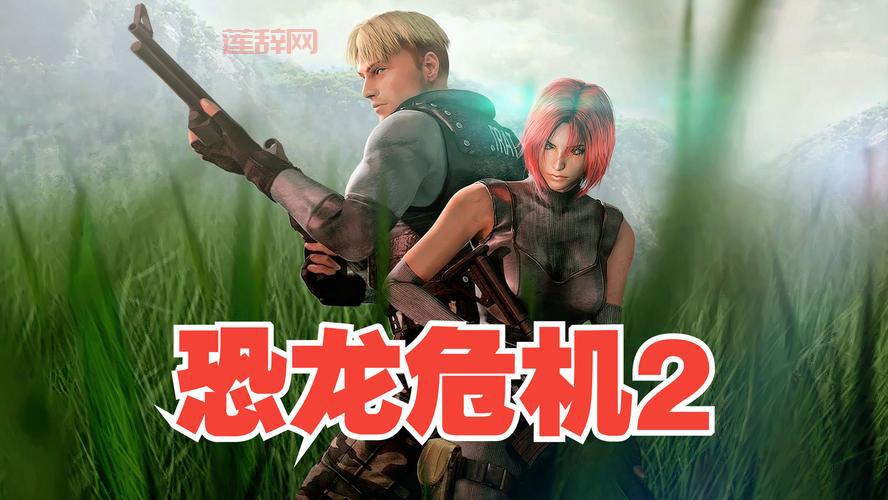 恐龙危机2下载：重温经典，体验史前冒险！