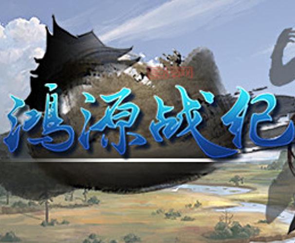 鸿源战纪:国产回合制RPG,带你体验奇幻冒险!