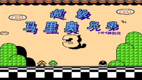 超级玛丽3下载:经典游戏,全新体验!