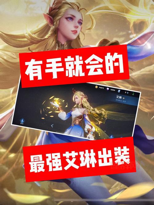 . 艾琳出装攻略：法伤与物伤的完美平衡