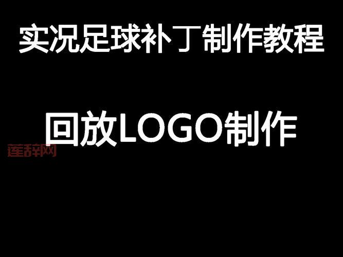 PES2009 14补丁下载及安装教程