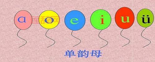 什么是单韵母？6个基本元音轻松掌握