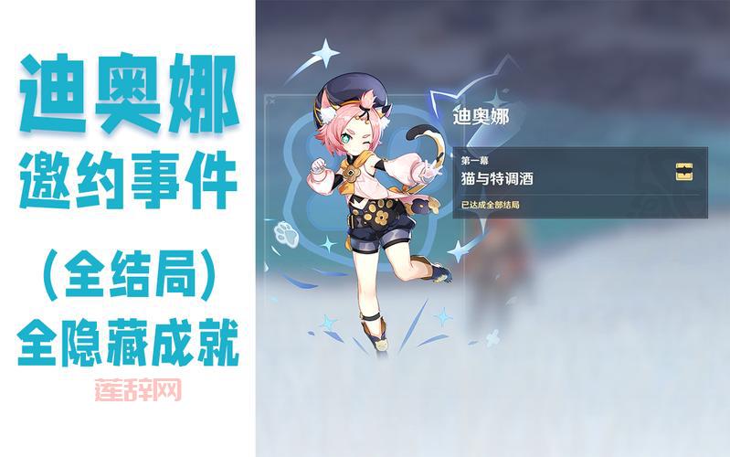 迪奥娜邀约任务详解:成就与剧情分支攻略