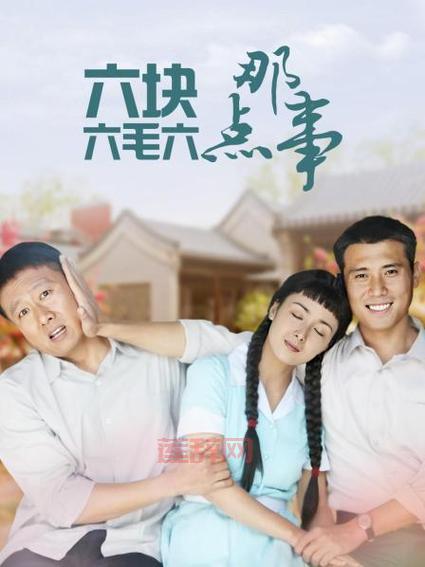 六毛六分六那点事:60年代的励志奋斗故事