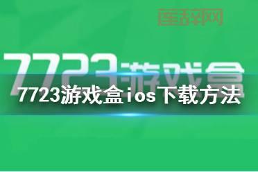 7723游戏盒子下载安装2022最新版，安卓游戏免费玩！