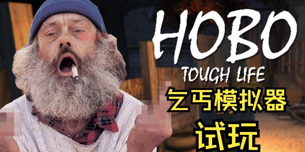 免费下载乞丐模拟器中文版，感受底层生活不易！