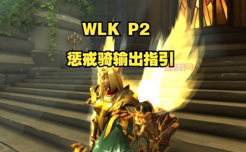 WLK前夕惩戒骑输出手法简单易懂，老玩家教你快速上手！