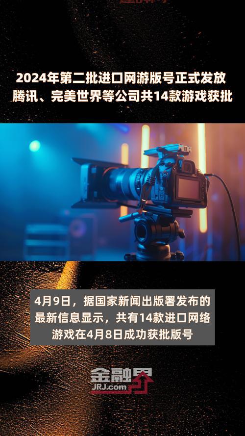 2024年第三批进口游戏版号详情：你期待的游戏都在这里！