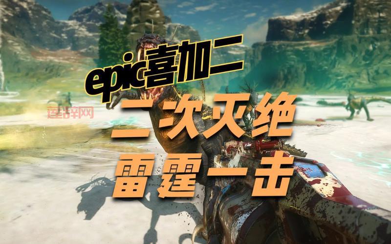 二次灭绝游戏解析:如何在Epic商店免费领取与玩法攻略