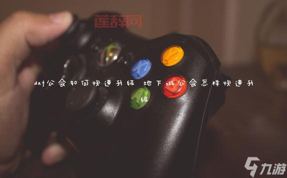 加入DNF工会的必知技巧:开启公会专属地下城