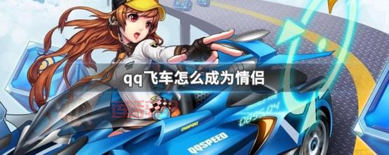 qq飞车结婚需要多少亲密度?最详细的答案来了!