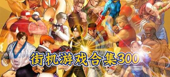 PSP经典街机游戏合集推荐,满满的都是童年回忆!