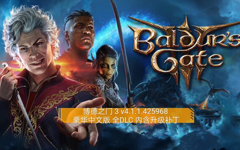 冰风谷DLC与博德之门3跨界潜力分析