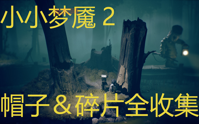 小小梦魇2攻略：失灵碎片与帽子收集全攻略