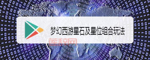 梦幻西游星石玩法指南：轻松获取与应用