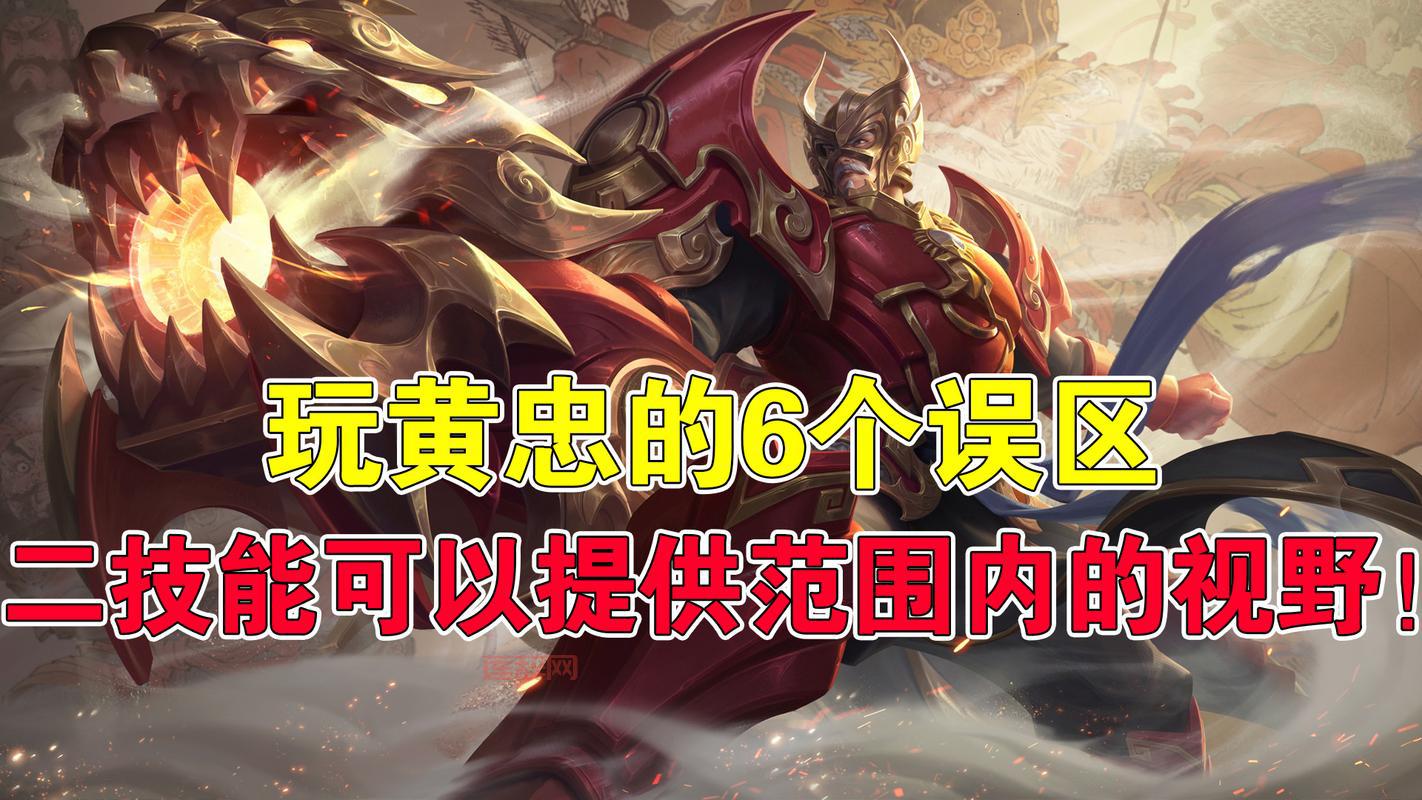 王者荣耀黄忠教学，学会这些技巧你也能超神！