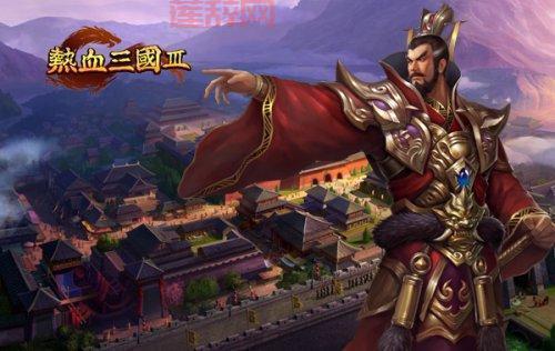 激情三国：重温热血三国时代的经典之旅