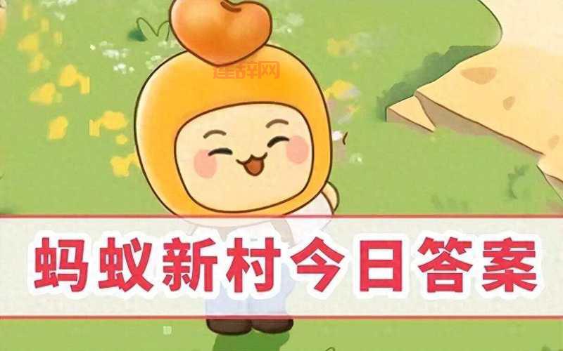 蚂蚁庄园今天答案最新2024年11月10日更新