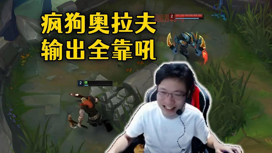 奥拉夫怕什么英雄？这几个英雄克制疯狗奥拉夫！