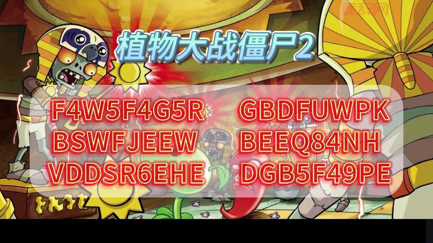 植物大战僵尸2礼包码安卓版怎么用?详细步骤来了!