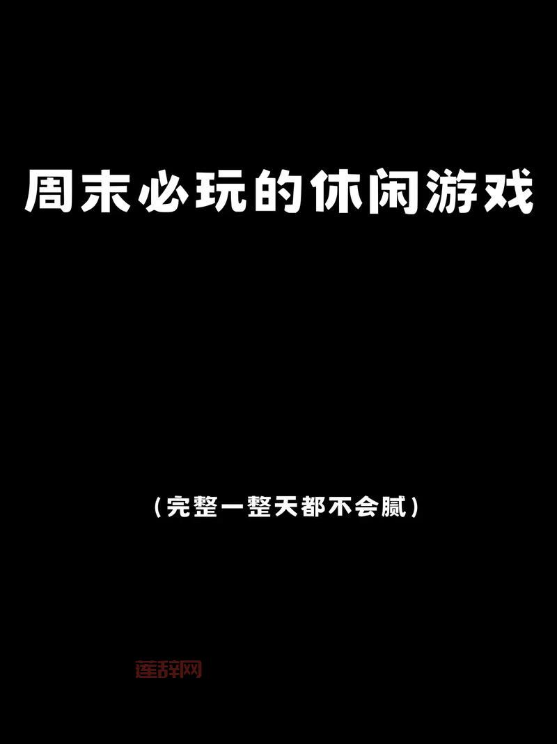 周末宅家玩什么?宅男游戏推荐让你不无聊!