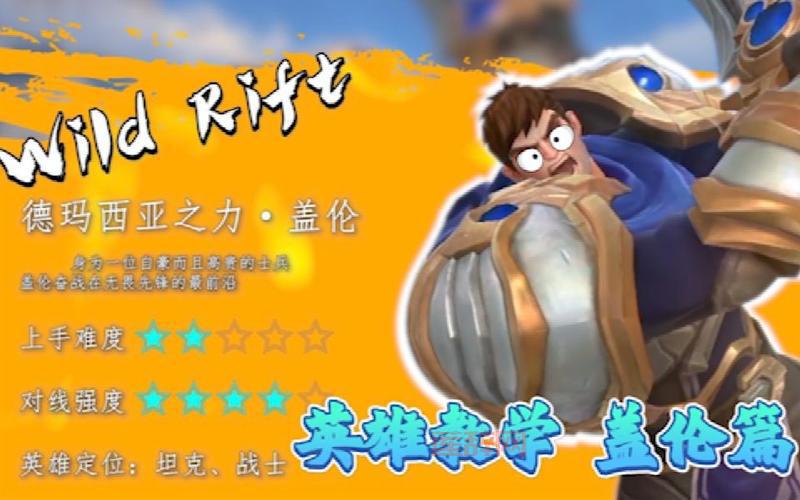 盖伦技能详细介绍，新手也能快速上手！