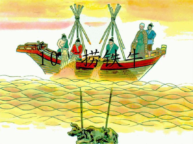 怀丙捞铁牛的智慧故事：创新与勤思的力量