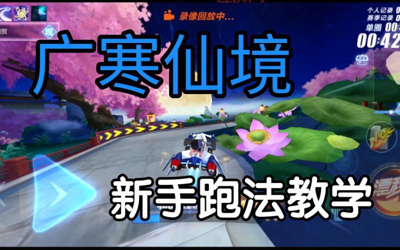 广寒仙境跑法全程攻略,轻松提升赛车技巧