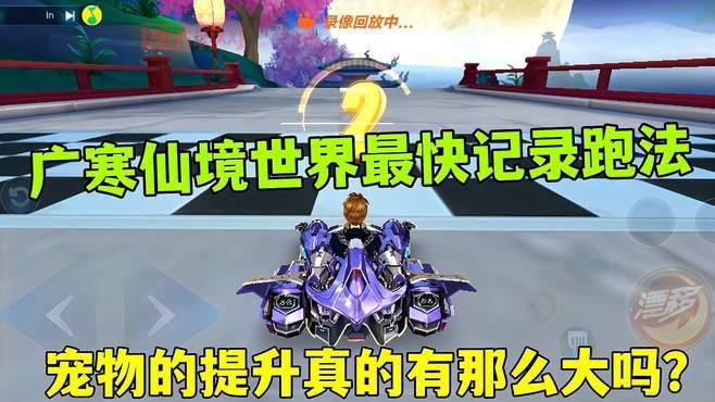 广寒仙境跑法全程攻略,轻松提升赛车技巧