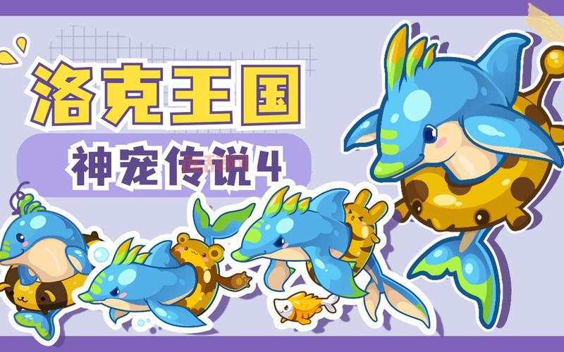 探索洛克王国新宠海豚帅帅：技能、捕捉与进化指南