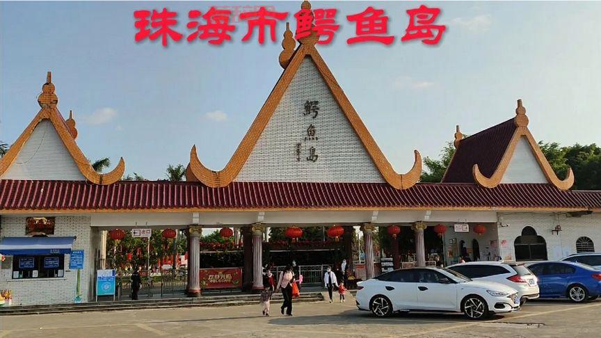 珠海鳄鱼岛全景介绍:鳄鱼表演、动物互动与旅游亮点