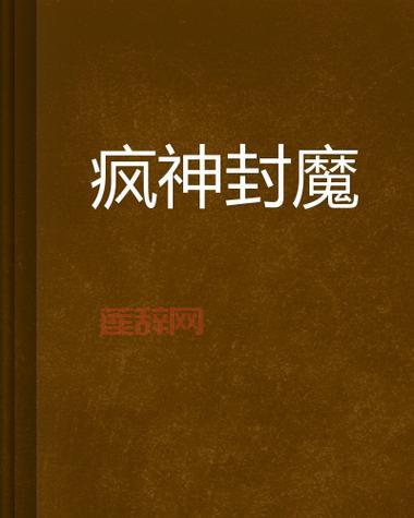 疯神封魔：探索神秘力量的传奇冒险
