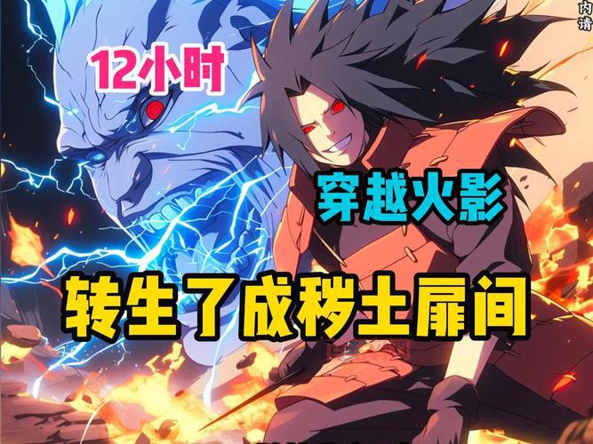 火影之血域：穿越火影世界，我身负最强血脉传承！