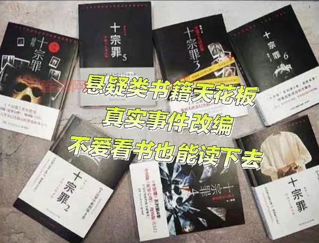 十宗罪7在线阅读全本免费看，真实案件改编太刺激！