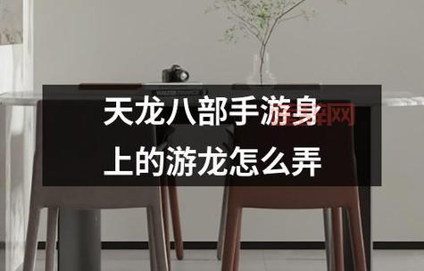 天龙八部手游电脑版怎么玩？新手快速上手攻略！