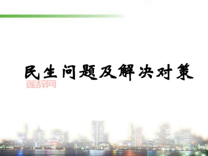 民生问题有哪些？全面解析民生的具体层面